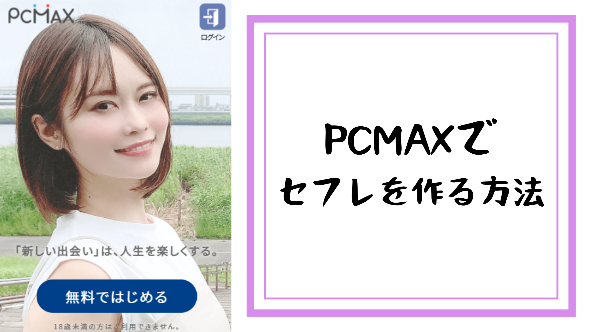 PCMAX・ピシマでセフレを作る方法