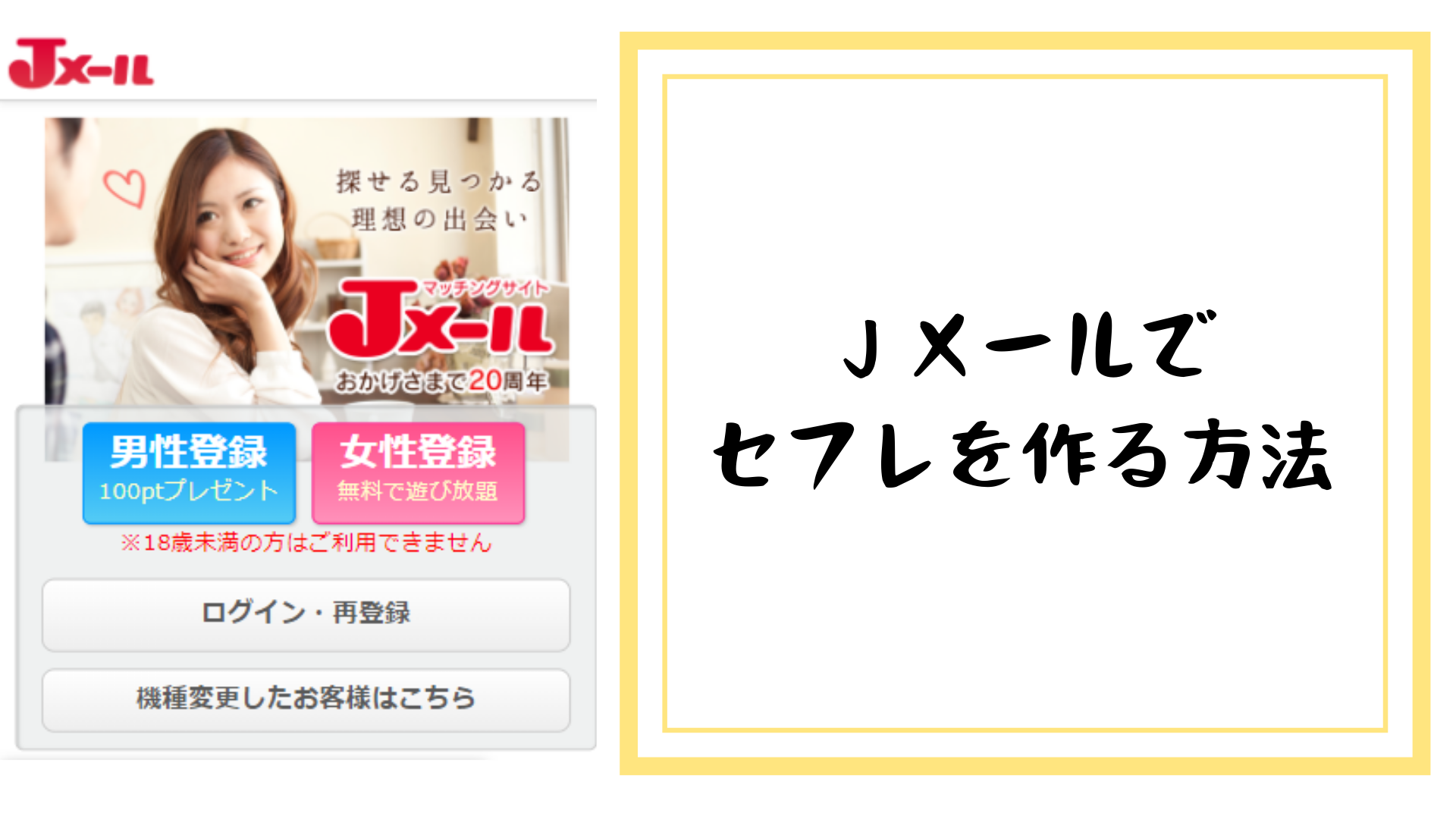 Jメールでセフレを作る方法