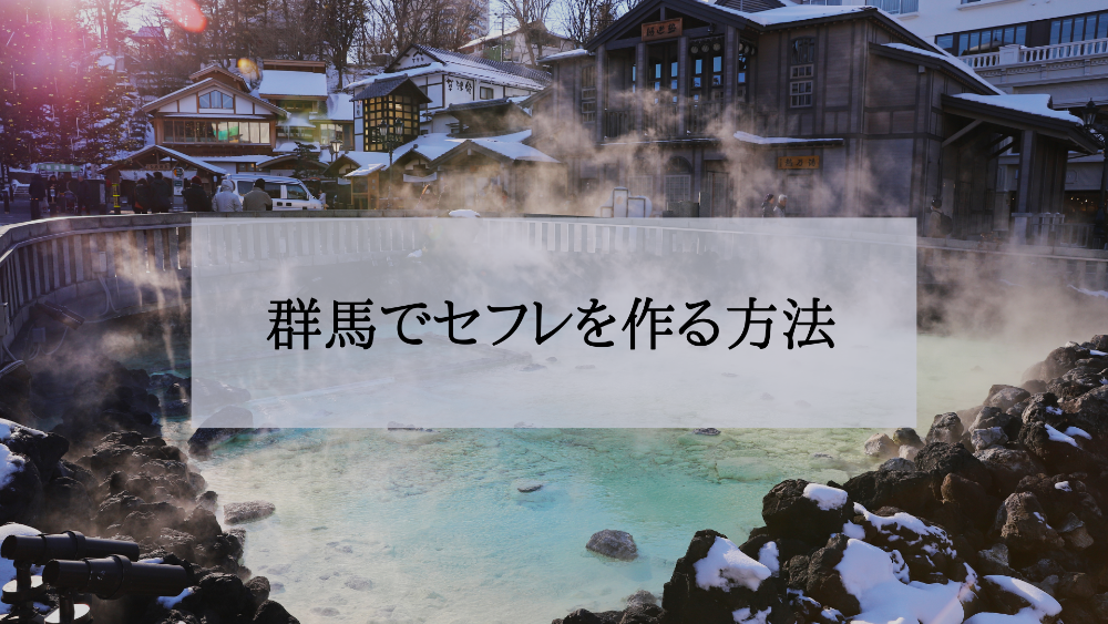 群馬セフレの作り方