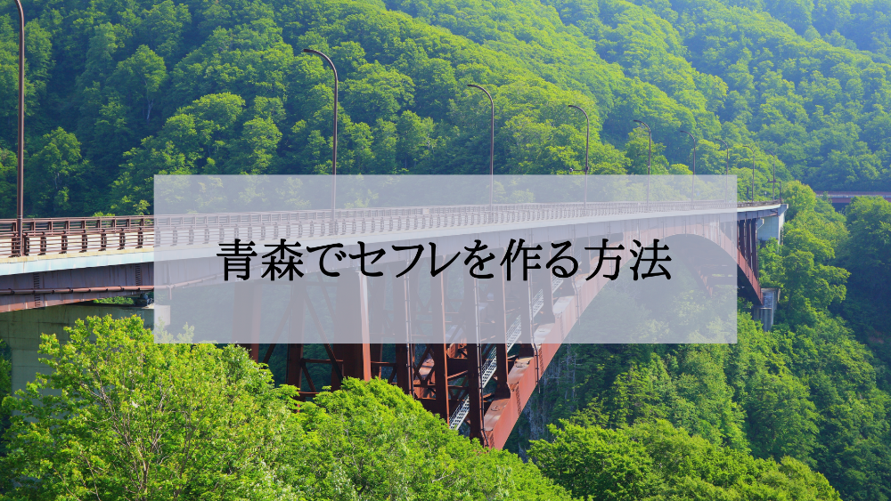 青森セフレの作り方