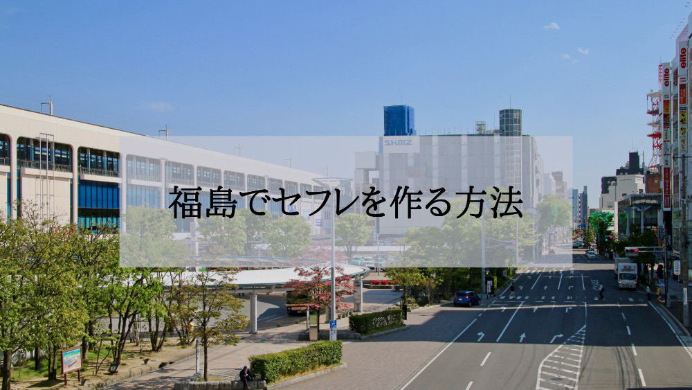 福島セフレの作り方