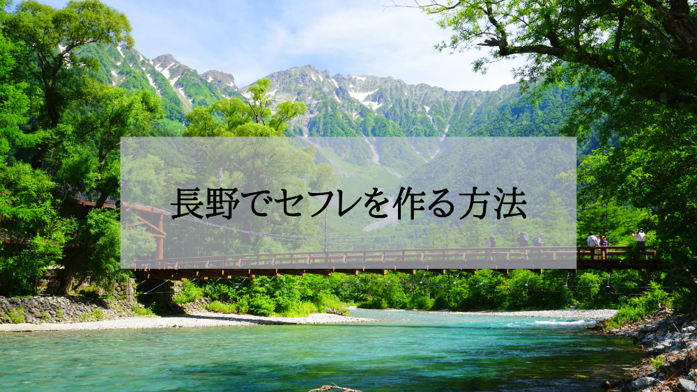 長野セフレの作り方
