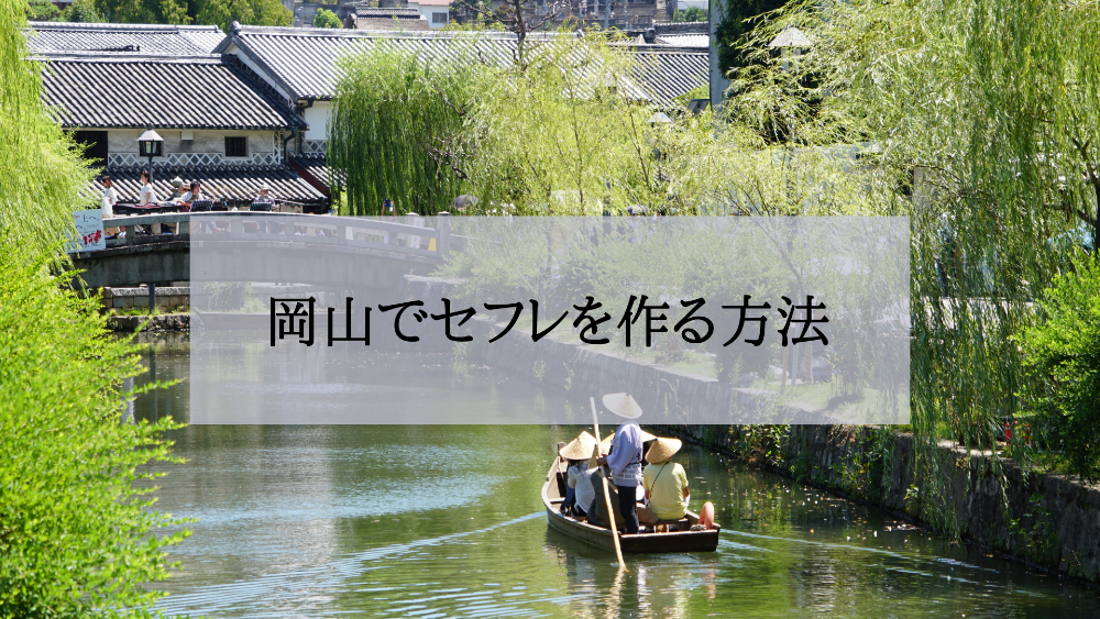 岡山セフレの作り方