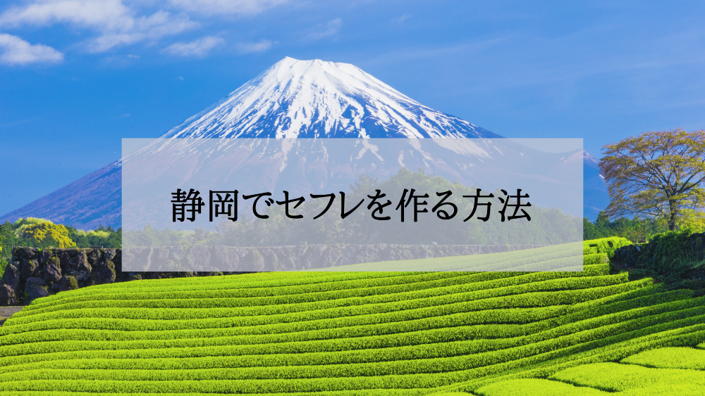 静岡セフレの作り方