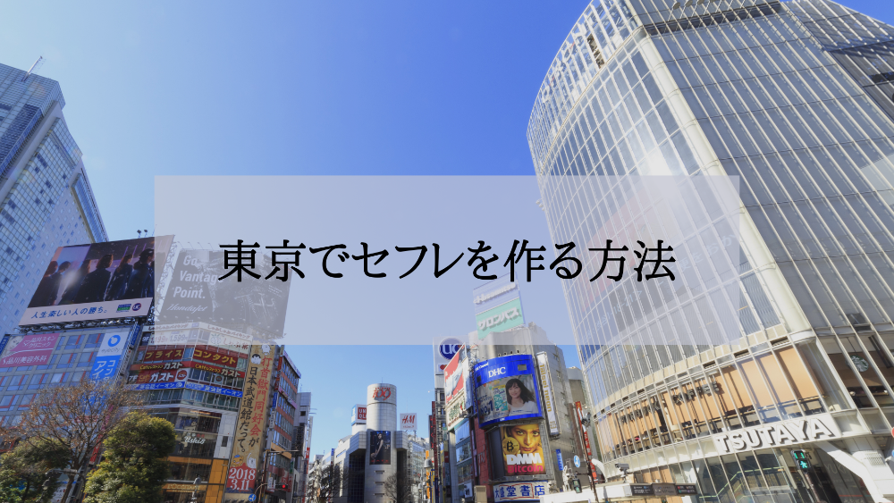 東京セフレの作り方