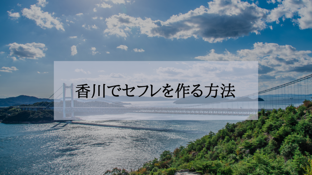 香川セフレの作り方