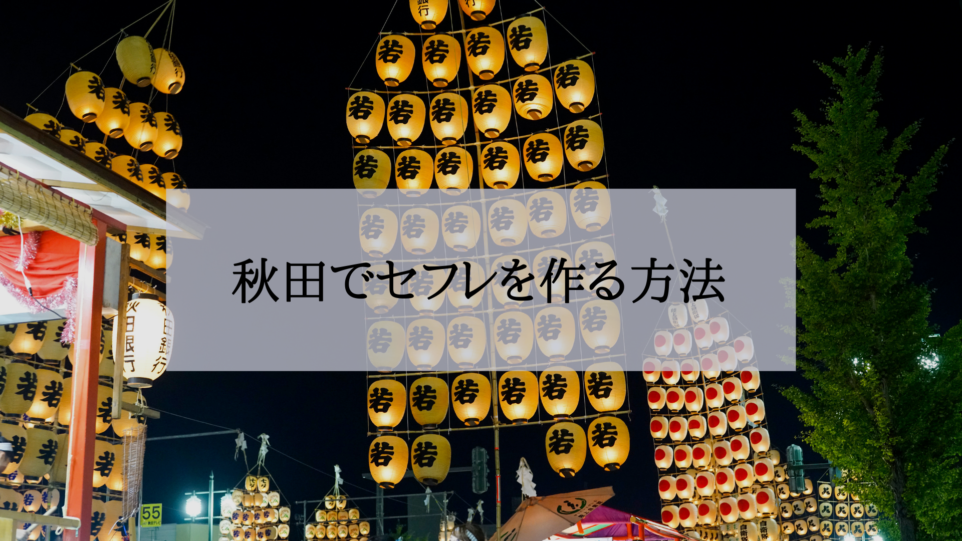 秋田セフレの作り方