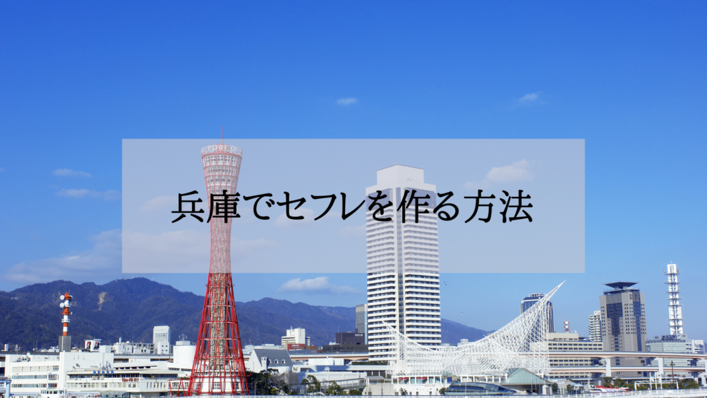 兵庫セフレの作り方