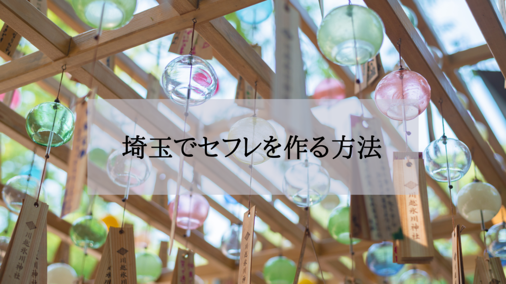 埼玉セフレの作り方