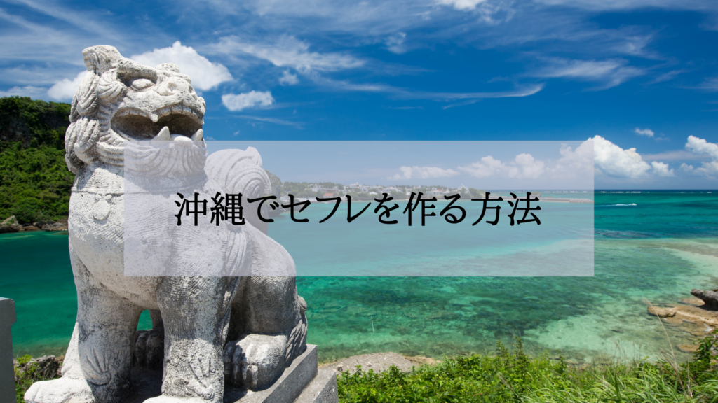 沖縄セフレの作り方