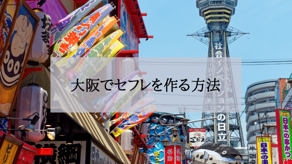 大阪セフレの作り方