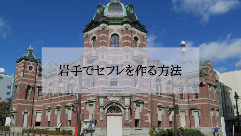 岩手セフレの作り方
