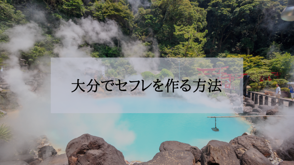 大分セフレの作り方