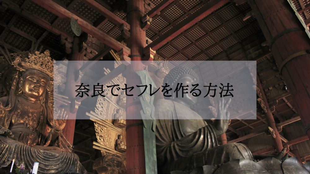 奈良セフレの作り方