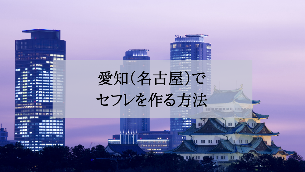 愛知（名古屋）セフレの作り方