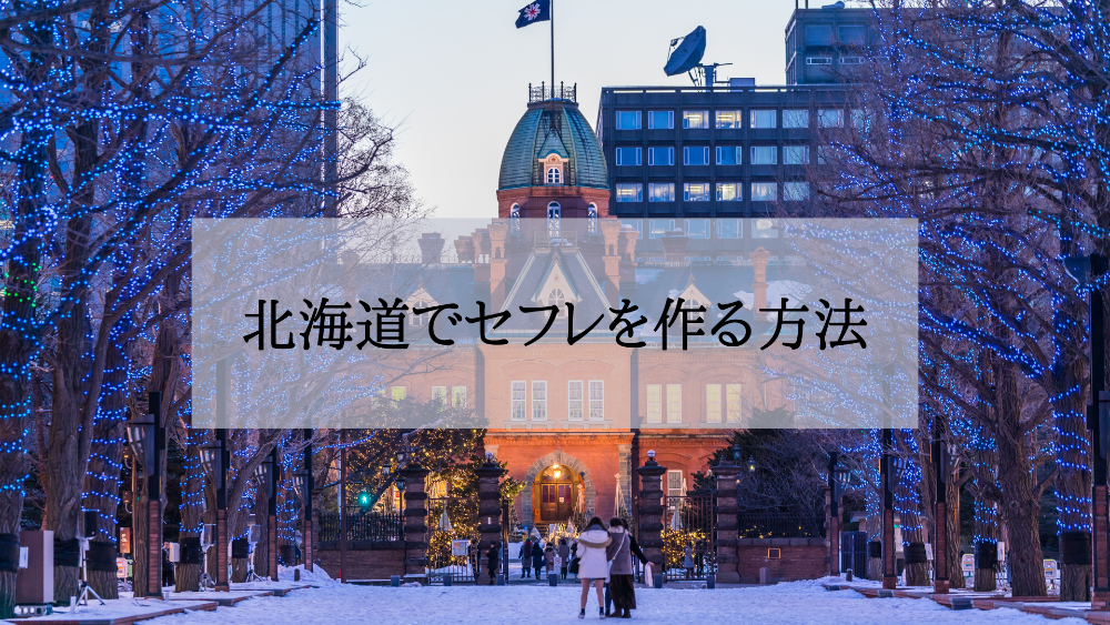 北海道セフレの作り方