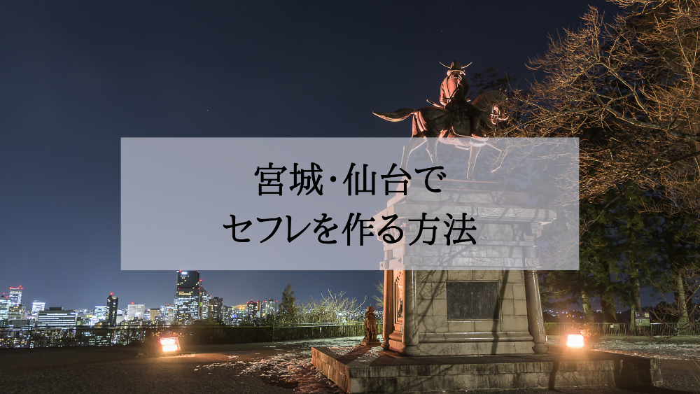宮城・仙台セフレの作り方