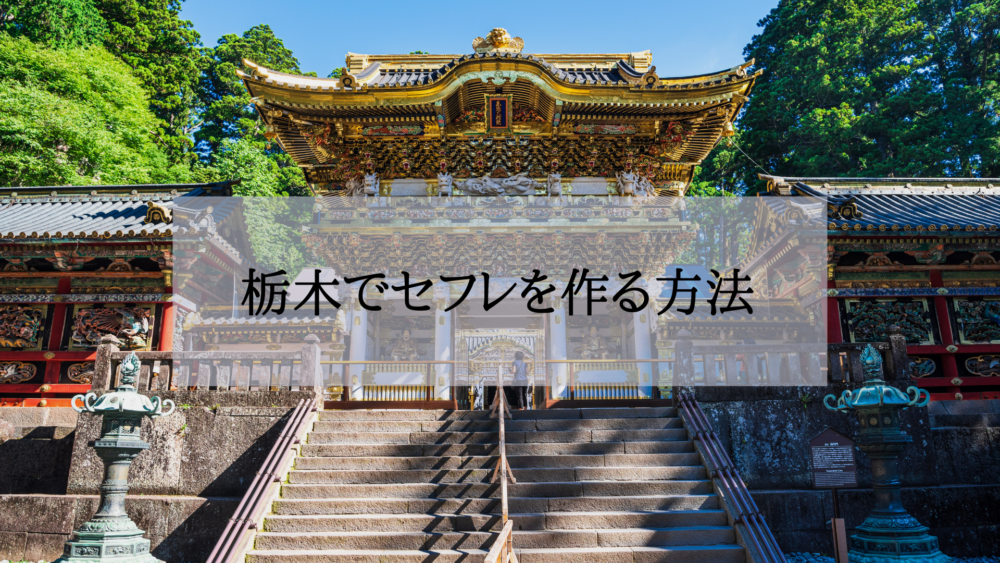 栃木セフレの作り方