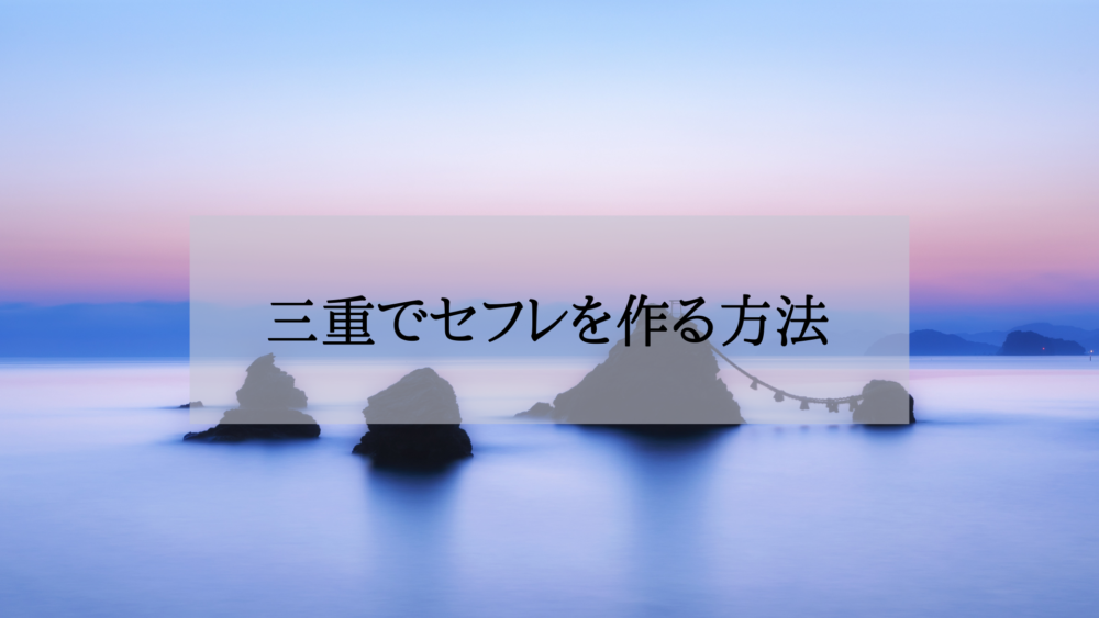 三重セフレの作り方