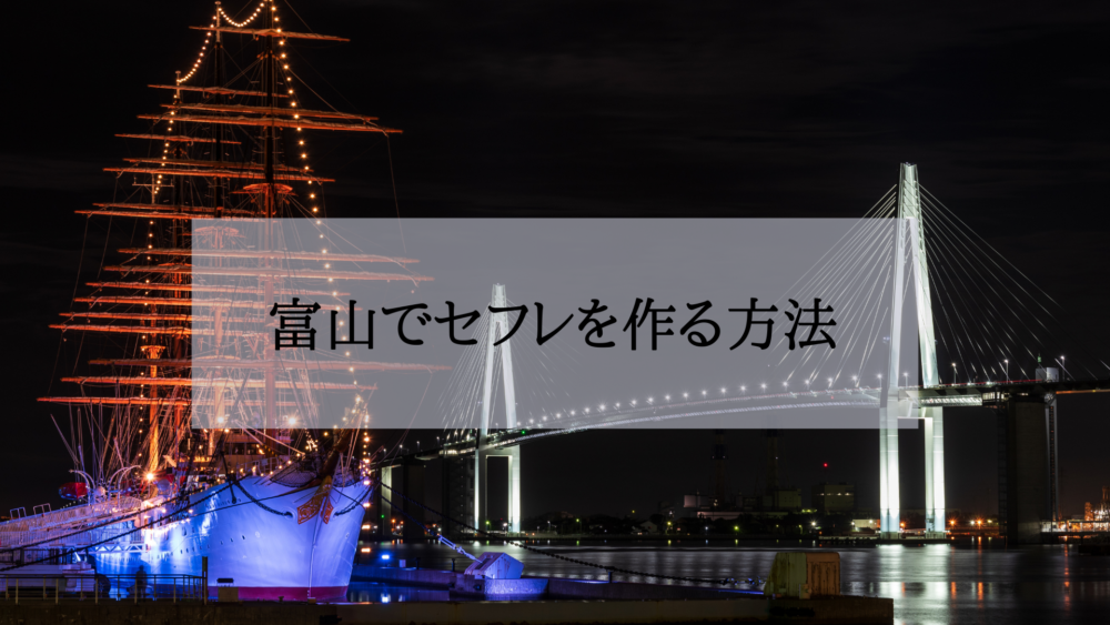 富山セフレの作り方