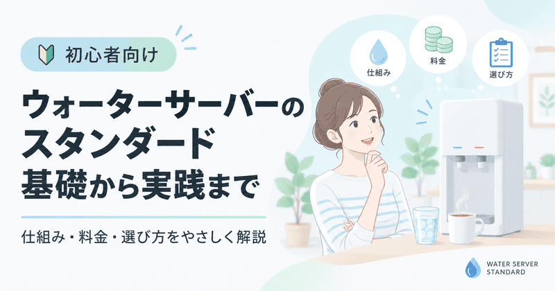 ウォーターサーバーのスタンダード｜はじめてでもわかる基礎から実践まで